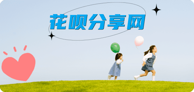 刷花呗信用卡分享网 - 诚信24小时接单平台